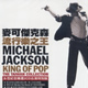 michael jackson King of Pop: Taiwan Edition